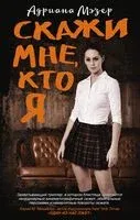 Скажи мне, кто я - Адриана Мэзер - 2019 год