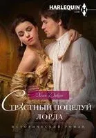 Страстный поцелуй лорда - Хелен Диксон - 2024 год