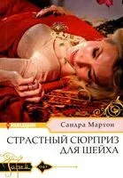 Страстный сюрприз для шейха - Сандра Мартон - 2024 год