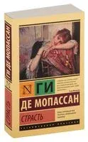 Страсть - Ги де Мопассан - 2025 год