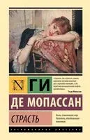 Страсть - Ги де Мопассан - 2026 год
