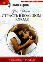 Страсть в большом городе - Риз Райан - 2024 год