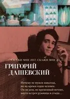 "Скажи мне нет, скажи мне да..." - Григорий Дашевский - 2024 год