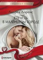 Страсть в маленьком городе - Андреа Лоренс - 2018 год