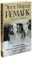 "Скажи мне, что ты меня любишь..." - Марлен Дитрих, Эрих Мария Ремарк - 2026 год
