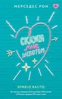 Скажи мне шёпотом - Мерседес Рон - 2025 год
