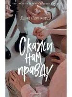 Скажи нам правду - Дана Рейнхардт - 2012 год