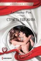 Страсть еще жива - Джоанна Рок - 2023 год