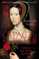 Страсть короля. Роман об Анне Болейн - Элисон Уэйр - 2025 год