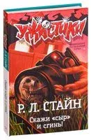 Скажи "сыр" и сгинь! - Роберт Стайн - 2023 год