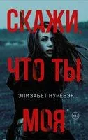 Скажи, что ты моя - Элизабет Нуребэк - 2018 год