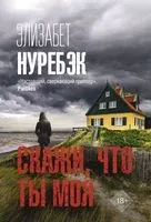 Скажи, что ты моя - Элизабет Нуребэк - 2023 год
