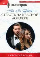 Страсть на красной дорожке - Яра Сен­-Джон - 2021 год
