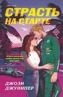 Страсть на старте - Джози Джунипер - 2025 год