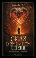 Сказ о змеином сердце, или Второе слово о Якубе Шеле - Радек Рак - 2023 год