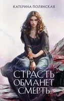 Страсть обманет смерть - Катерина Полянская - 2025 год