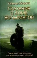 Сказание о Доме Вольфингов - Уильям Моррис - 2025 год
