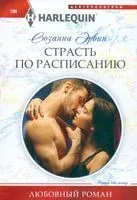 Страсть по расписанию - Сюзанна Эрвин - 2022 год