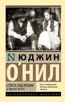 Страсть под вязами и другие пьесы - Юджин О`Нил - 2025 год