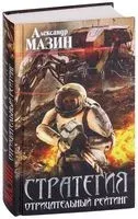Стратегия. Отрицательный рейтинг - Александр Мазин - 2019 год