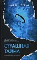 Страшная тайна - Алекс Марвуд - 2024 год