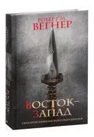 Сказания Меекханского Пограничья. Восток-Запад - Роберт М. Вегнер - 2022 год