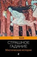 Страшное гадание. Мистические истории - 2023 год