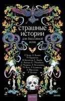 Страшные истории для бессонной ночи - 2025 год
