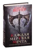 Сказания Меекханского пограничья. Каждая мёртвая мечта - Роберт М. Вегнер - 2022 год