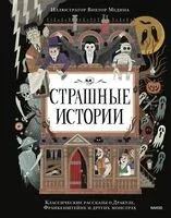 Страшные истории. Классические рассказы о Дракуле, Франкенштейне и других монстрах - 2025 год