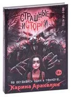 Страшные истории. Не оставайся один в темноте… - Карина Аракелян - 2022 год