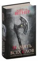 Сказания Меекханского пограничья. Память всех слов - Роберт М. Вегнер - 2022 год