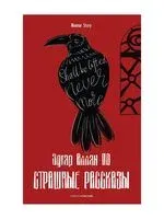 Страшные рассказы - Эдгар По - 2022 год