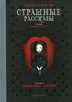 Страшные рассказы - Эдгар По - 2021 год