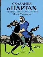 Сказания о нартах. Эпос народов Северного Кавказа в пересказе Игоря Малышева - Игорь Малышев - 2024 год