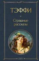 Страшные рассказы - Надежда Тэффи - 2024 год
