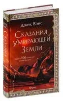 Сказания Умирающей Земли - Джек Вэнс - 2023 год
