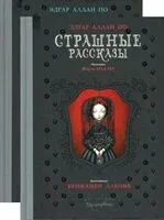 Страшные рассказы. Комплект из 2 книг - Эдгар По - 2025 год