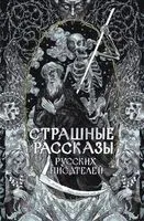 Страшные рассказы русских писателей - 2025 год
