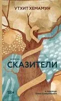 Сказители - Утхит Хемамун - 2024 год