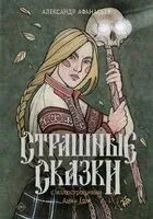 Страшные сказки - Александр Афанасьев - 2025 год