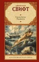 Сказка бочки. Памфлеты - Джонатан Свифт - 2024 год