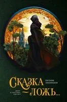 Сказка – ложь... - Евгения Липницкая - 2024 год