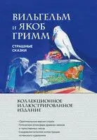 Страшные сказки - Братья Гримм - 2025 год