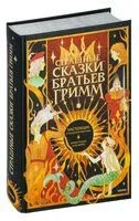 Страшные сказки братьев Гримм: настоящие и неадаптированные - Братья Гримм - 2025 год