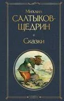 Сказки - Михаил Салтыков-Щедрин - 2025 год