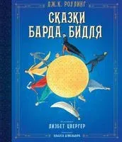 Сказки барда Бидля - Джоан Роулинг - 2018 год