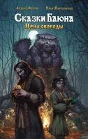 Сказки Баюна. Цена свободы - Илья Максименко, Андрей Фролов - 2024 год
