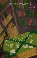 Стрекоза - Татьяна Герден - 2024 год
