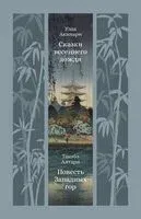 Сказки весеннего дождя. Повесть Западных гор - Такэбэ Аятари, Акинари Уэда - 2025 год